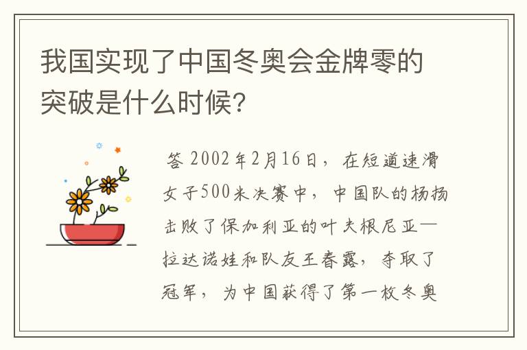 我国实现了中国冬奥会金牌零的突破是什么时候?