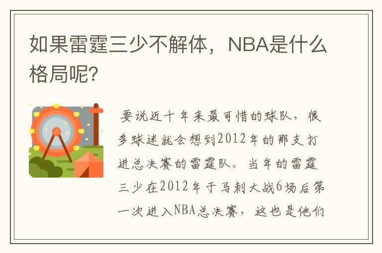 如果雷霆三少不解体，NBA是什么格局呢？