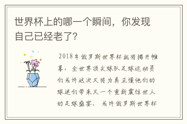 世界杯上的哪一个瞬间，你发现自己已经老了？