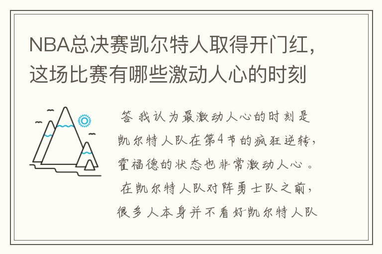 NBA总决赛凯尔特人取得开门红，这场比赛有哪些激动人心的时刻？