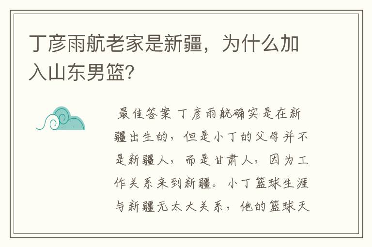 丁彦雨航老家是新疆，为什么加入山东男篮？