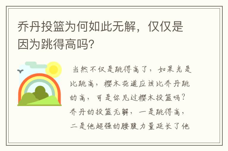 乔丹投篮为何如此无解，仅仅是因为跳得高吗？