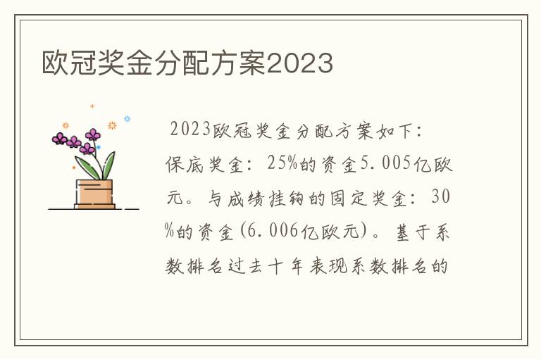 欧冠奖金分配方案2023