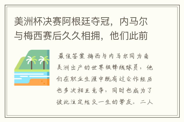 美洲杯决赛阿根廷夺冠，内马尔与梅西赛后久久相拥，他们此前有过哪些交集？