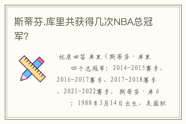 斯蒂芬.库里共获得几次NBA总冠军？