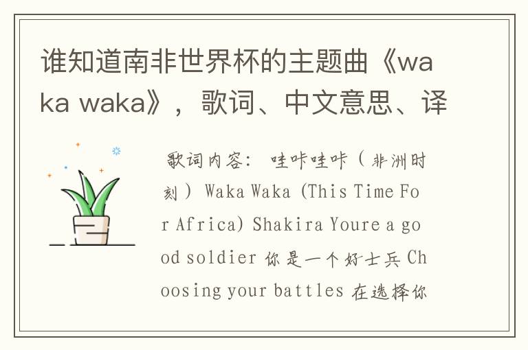 谁知道南非世界杯的主题曲《waka waka》，歌词、中文意思、译音@！#￥%……&