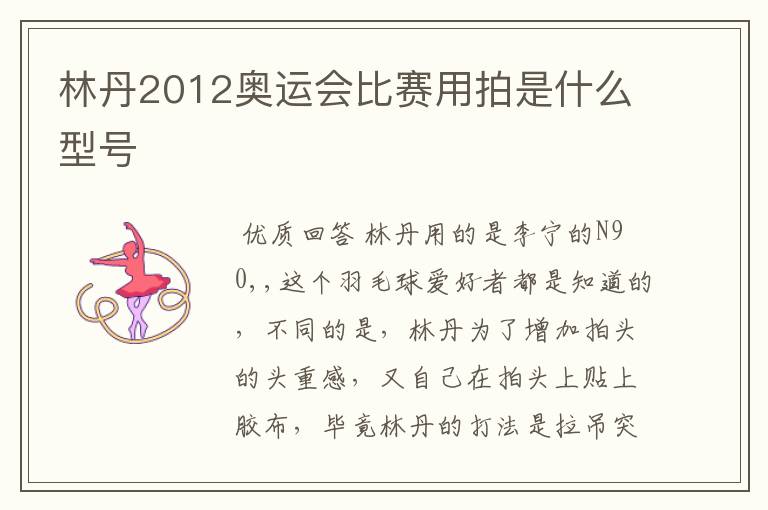 林丹2012奥运会比赛用拍是什么型号