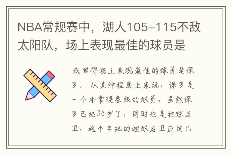 NBA常规赛中，湖人105-115不敌太阳队，场上表现最佳的球员是谁？