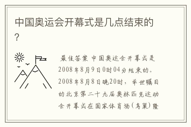 中国奥运会开幕式是几点结束的？