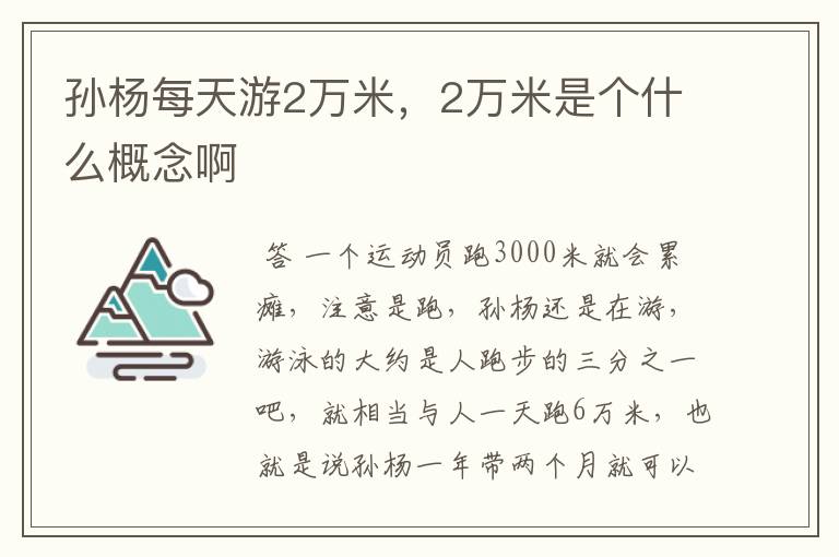 孙杨每天游2万米，2万米是个什么概念啊