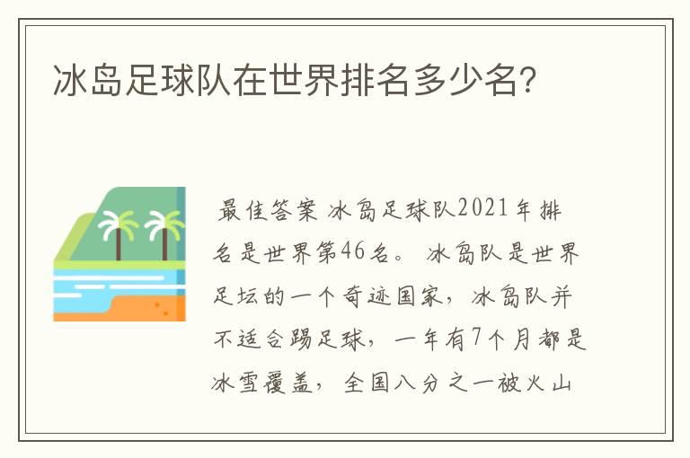 冰岛足球队在世界排名多少名？