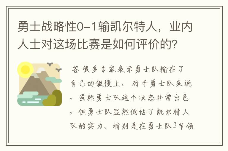 勇士战略性0-1输凯尔特人，业内人士对这场比赛是如何评价的？