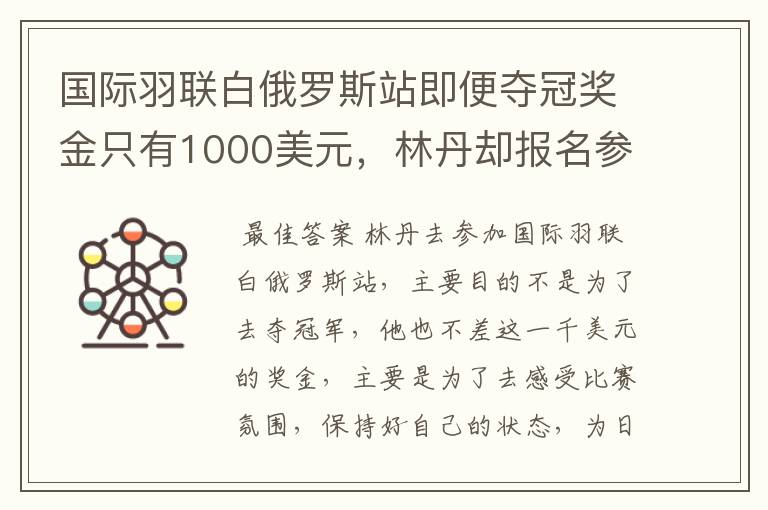 国际羽联白俄罗斯站即便夺冠奖金只有1000美元，林丹却报名参赛是为了哪般？