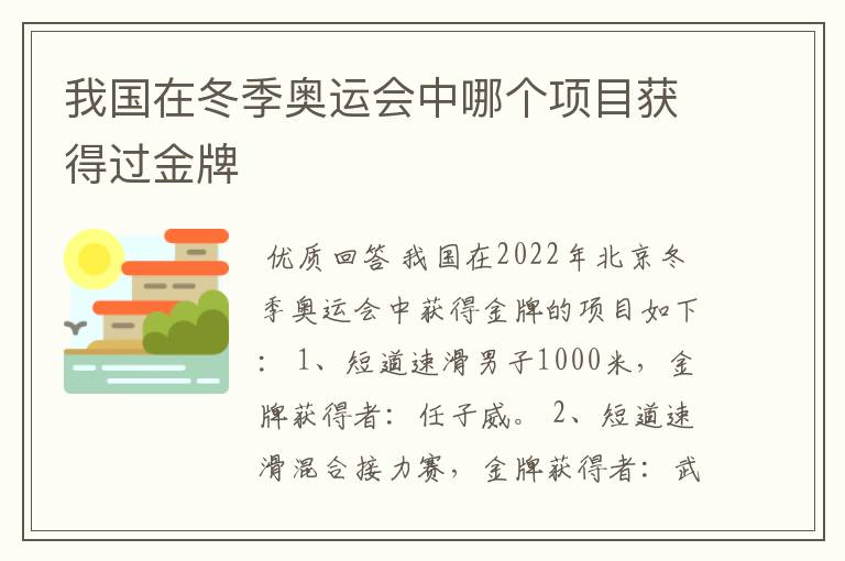 我国在冬季奥运会中哪个项目获得过金牌