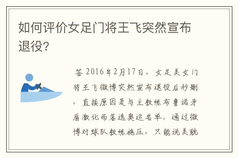 如何评价女足门将王飞突然宣布退役?