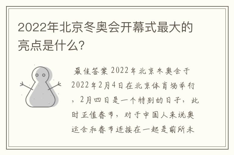 2022年北京冬奥会开幕式最大的亮点是什么？