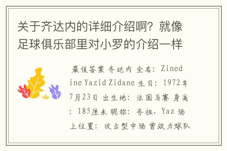 关于齐达内的详细介绍啊？就像足球俱乐部里对小罗的介绍一样，要从幼年开始的特别是他的坎坷的那一段