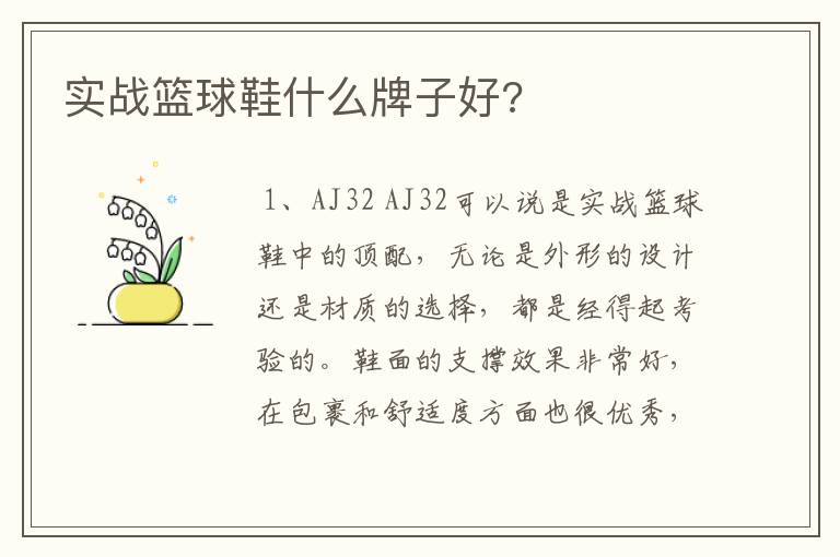 实战篮球鞋什么牌子好?