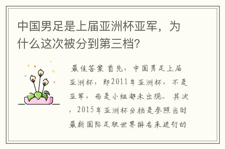 中国男足是上届亚洲杯亚军，为什么这次被分到第三档？