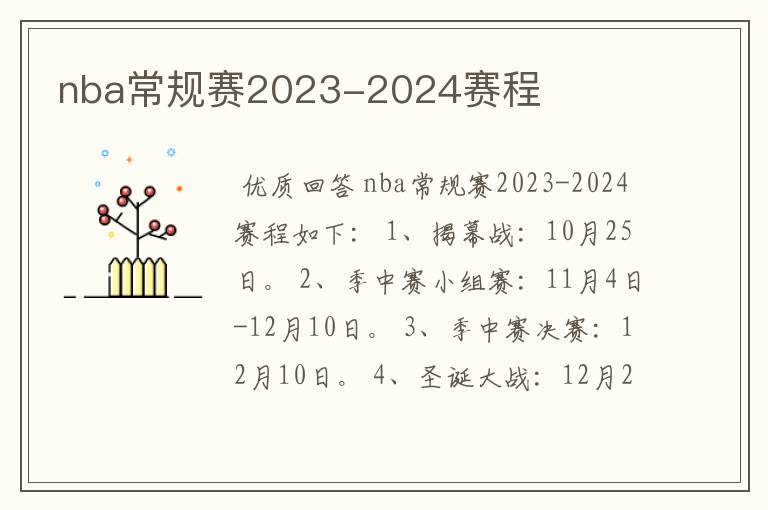 nba常规赛2023-2024赛程