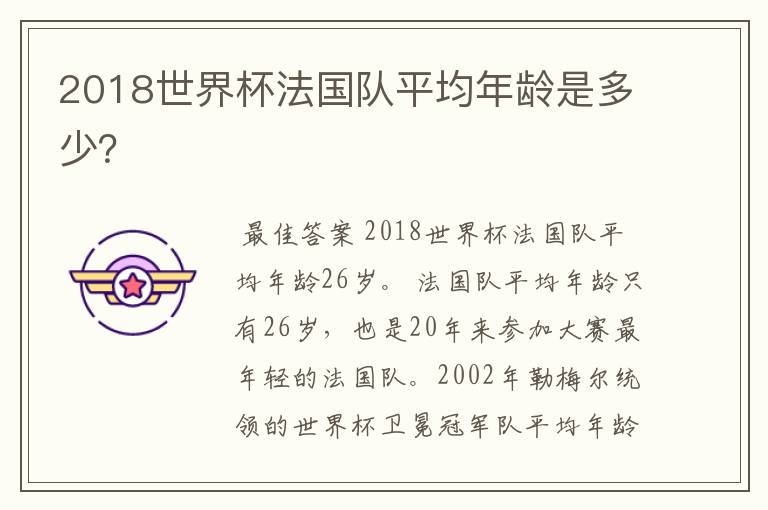 2018世界杯法国队平均年龄是多少？