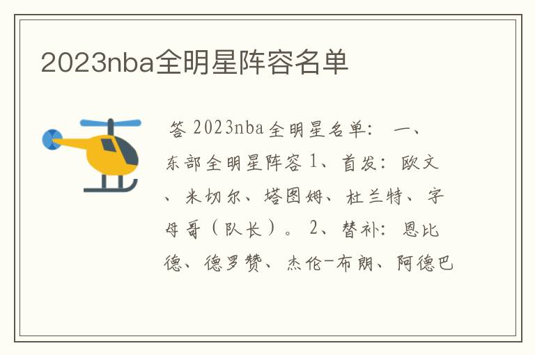 2023nba全明星阵容名单