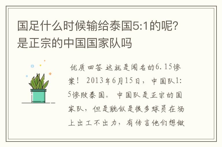 国足什么时候输给泰国5:1的呢？是正宗的中国国家队吗