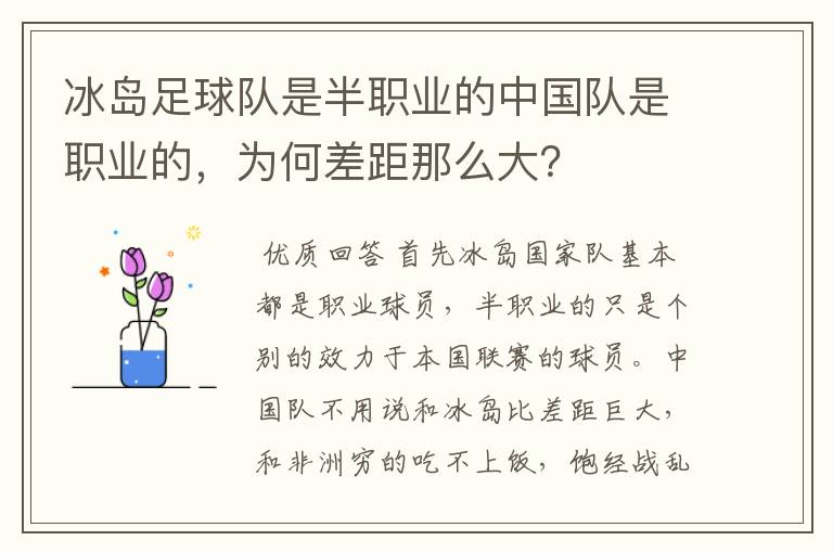 冰岛足球队是半职业的中国队是职业的，为何差距那么大？