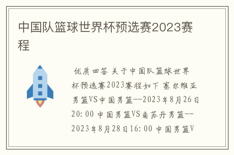 中国队篮球世界杯预选赛2023赛程