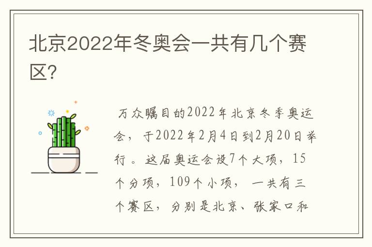 北京2022年冬奥会一共有几个赛区？