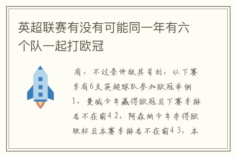 英超联赛有没有可能同一年有六个队一起打欧冠