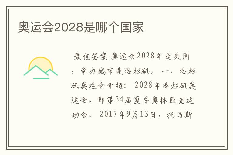 奥运会2028是哪个国家