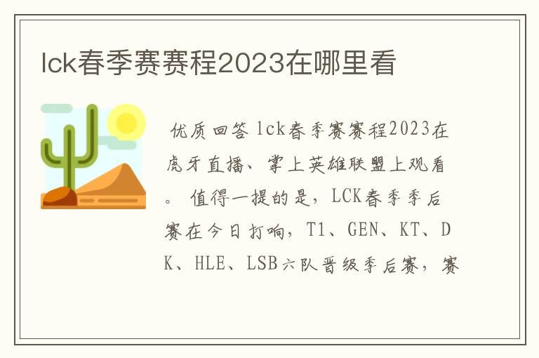 lck春季赛赛程2023在哪里看