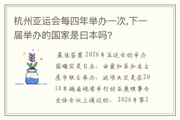 杭州亚运会每四年举办一次,下一届举办的国家是曰本吗?