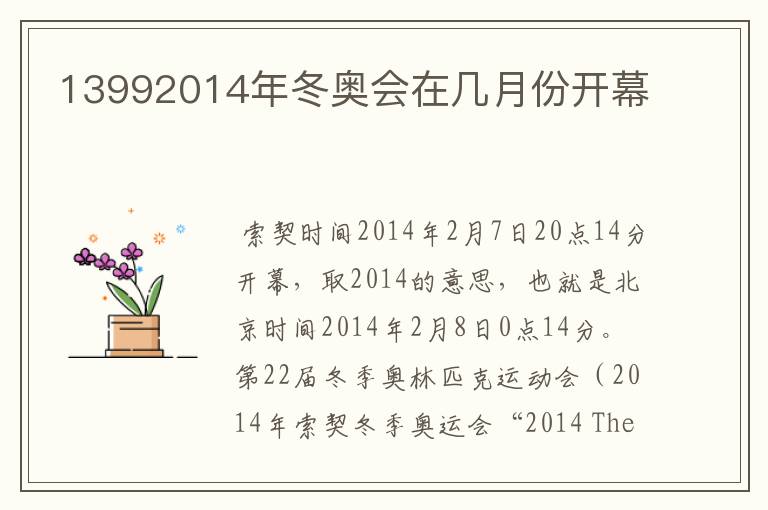 13992014年冬奥会在几月份开幕