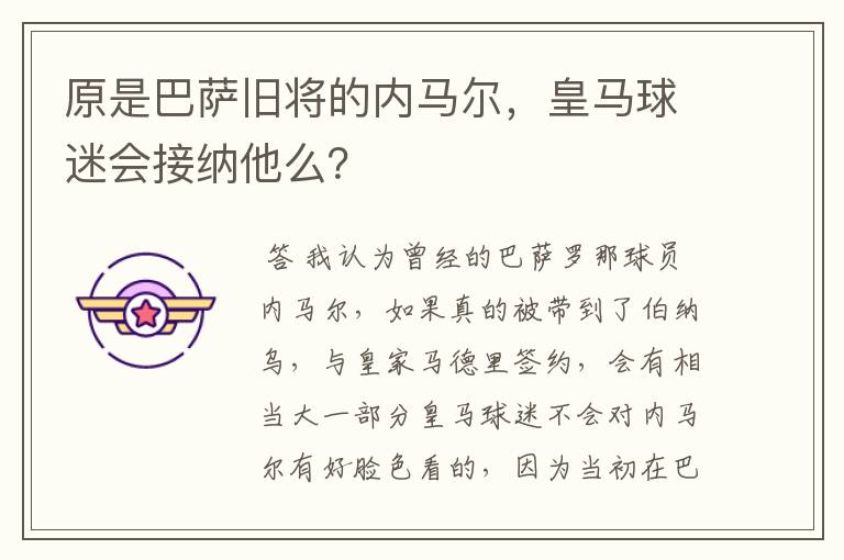 原是巴萨旧将的内马尔，皇马球迷会接纳他么？