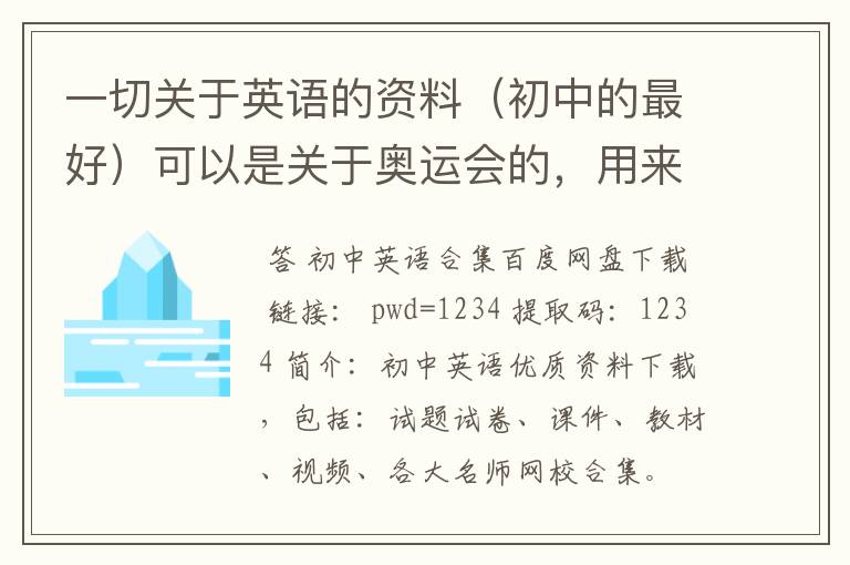 一切关于英语的资料（初中的最好）可以是关于奥运会的，用来做手抄报的