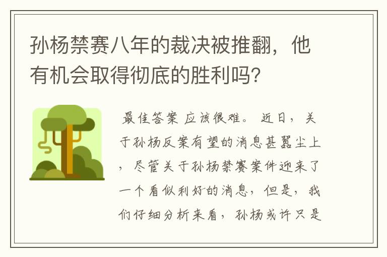 孙杨禁赛八年的裁决被推翻，他有机会取得彻底的胜利吗？