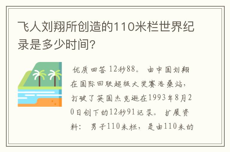 飞人刘翔所创造的110米栏世界纪录是多少时间?