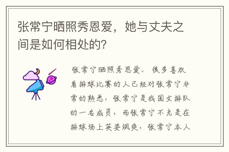 张常宁晒照秀恩爱，她与丈夫之间是如何相处的？