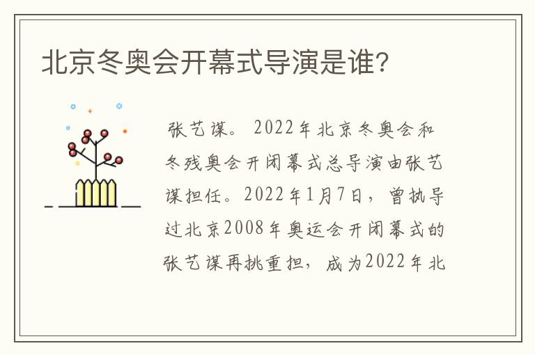 北京冬奥会开幕式导演是谁?