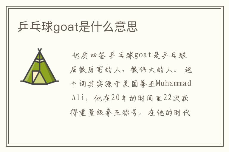 乒乓球goat是什么意思