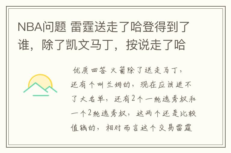 NBA问题 雷霆送走了哈登得到了谁，除了凯文马丁，按说走了哈登实力应该削弱啊，怎么还那么牛逼啊~