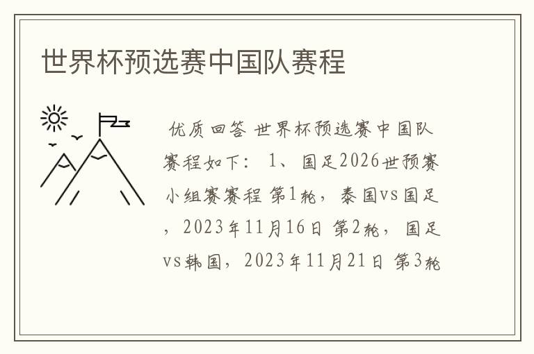 世界杯预选赛中国队赛程