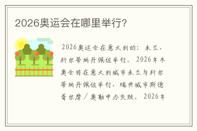 2026奥运会在哪里举行?