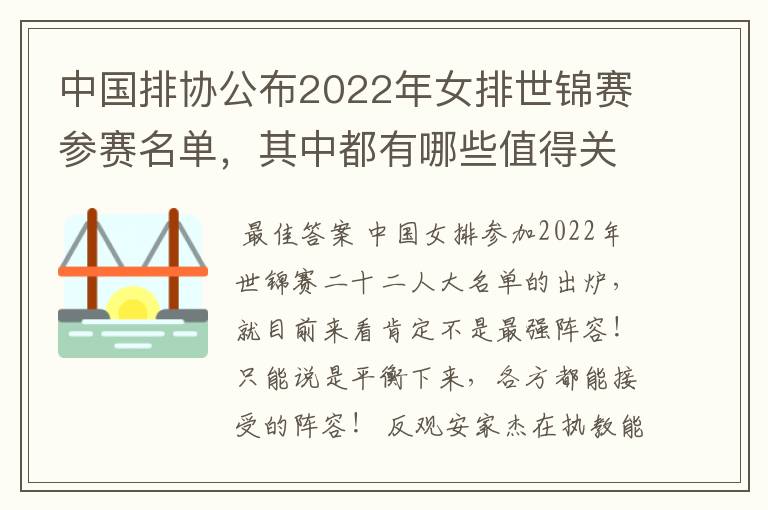 中国排协公布2022年女排世锦赛参赛名单，其中都有哪些值得关注的球员？