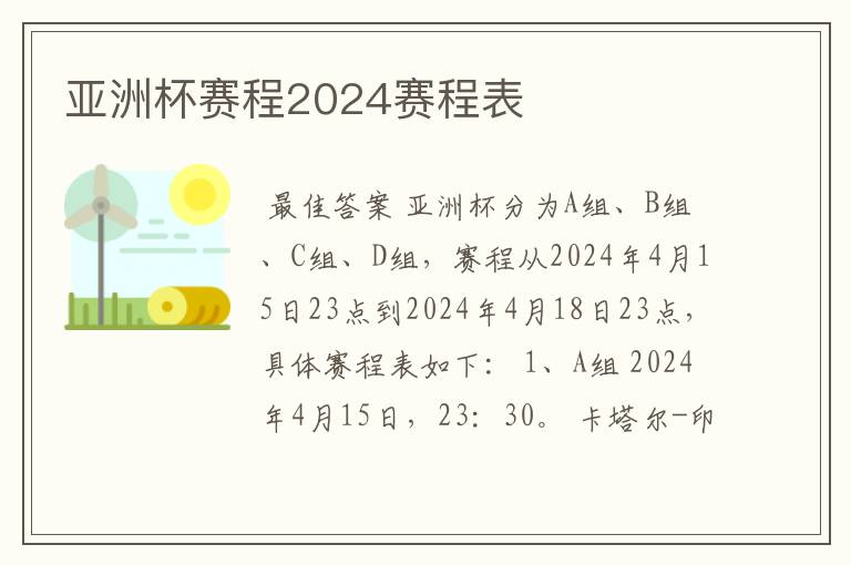 亚洲杯赛程2024赛程表