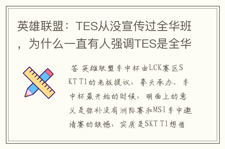 英雄联盟：TES从没宣传过全华班，为什么一直有人强调TES是全华班？