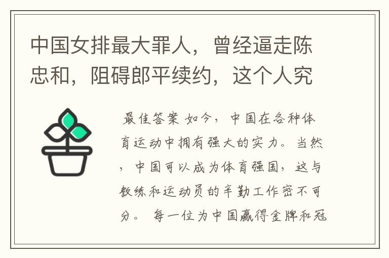 中国女排最大罪人，曾经逼走陈忠和，阻碍郎平续约，这个人究竟是谁？