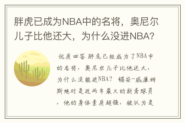 胖虎已成为NBA中的名将，奥尼尔儿子比他还大，为什么没进NBA?